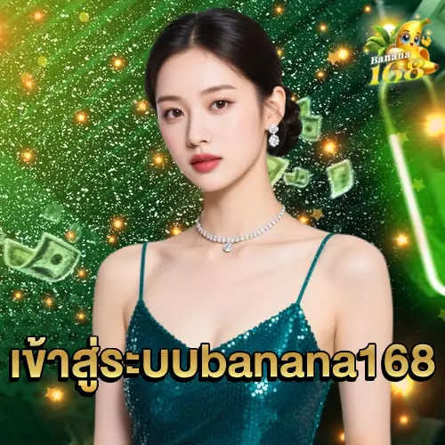 เข้าสู่ระบบbanana168