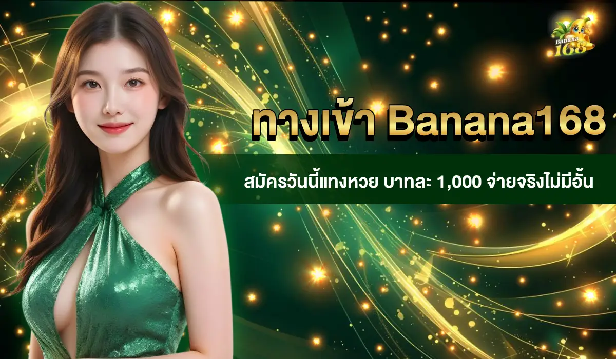 ทางเข้าBanana168