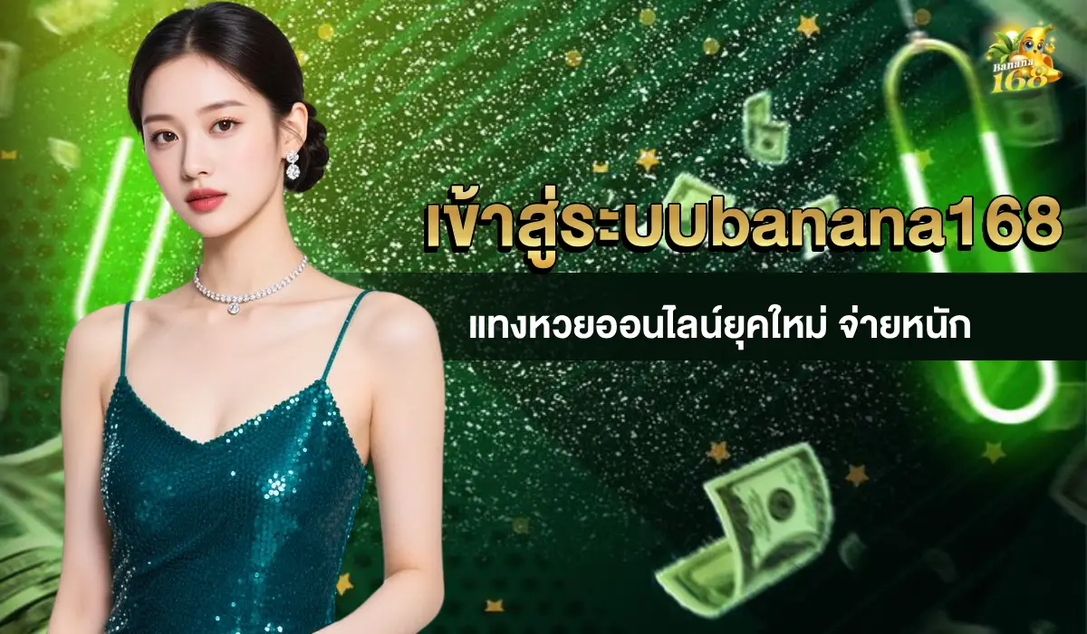 เข้าสู่ระบบ banana168