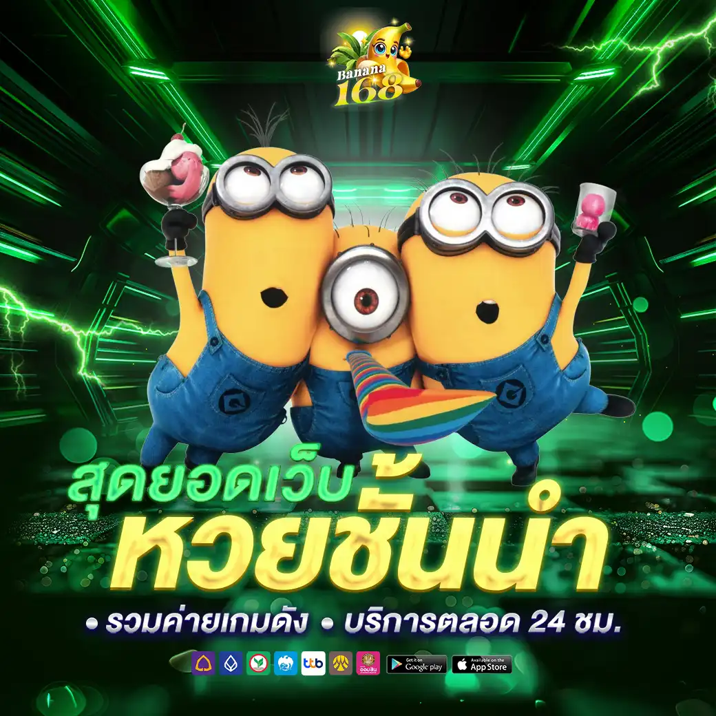 หวย Banana168