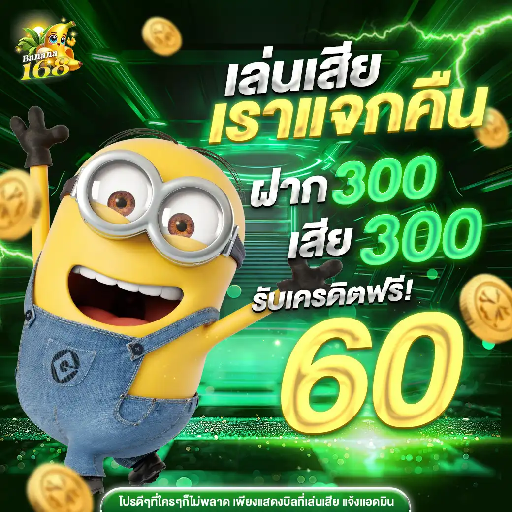 โปรโมชั่น Banana168