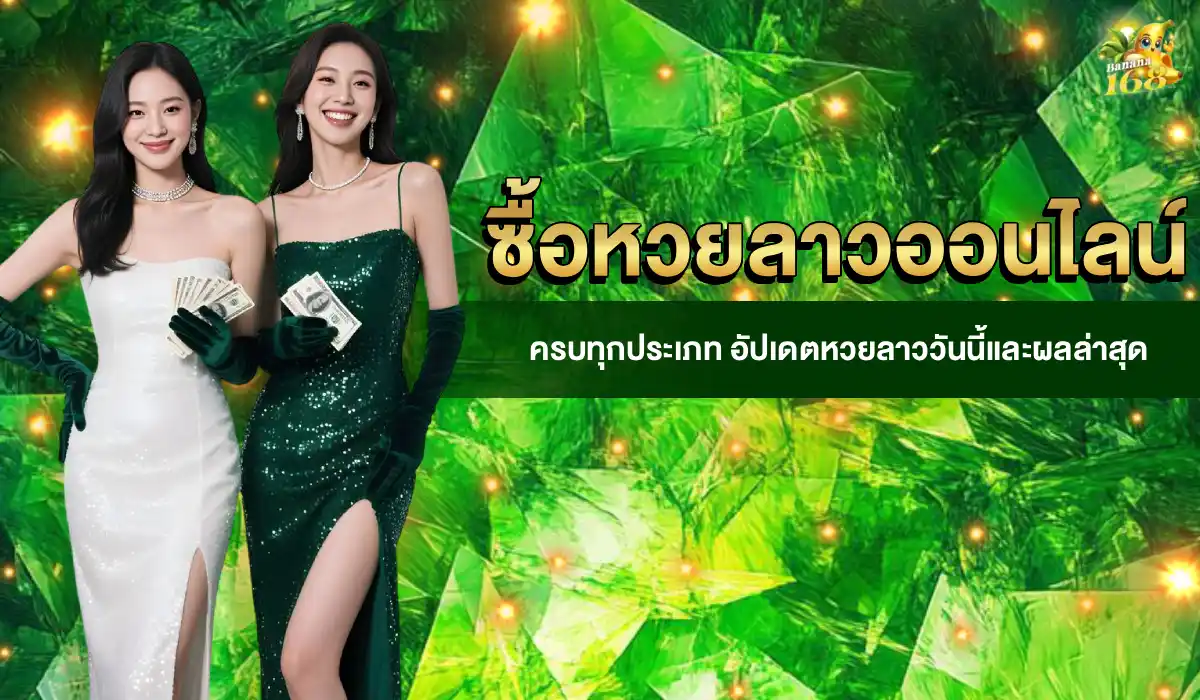 ซื้อหวยลาว banana168